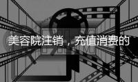 美容院注销，充值消费的100多万要不回咋办？香洲法院判了→