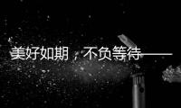 美好如期
，不负等待——2021雅帝乐新品发布会圆满召开!