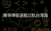 美导弹驱逐舰过航台湾海峡，解放军全程跟监警戒