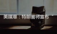 美媒爆

：特朗普将宣布“激进”对乌军援新计划�，或包括进攻性武器