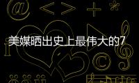 美媒晒出史上最伟大的79名超巨
，乔詹库杜谁的排名被高估或低估了