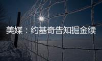 美媒	：约基奇告知掘金续约谈判推迟到明年；如此可额外多签8000万美元