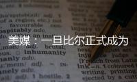 美媒：一旦比尔正式成为自由球员
，雄鹿队和热火队都将争取签下他
