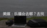 美媒�：乐福会去哪	？去找詹欧？重回骑士？还是回到梦开始的森林狼
