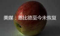 美媒
：恩比德至今未恢复篮球活动，76人乐观认为他能赶上揭幕战