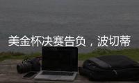 美金杯决赛告负，波切蒂诺执教生涯7场决赛已输掉5次