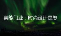 美能门业：时尚设计是您的最佳选择