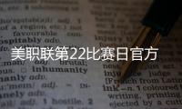 美职联第22比赛日官方最佳阵：梅西领衔
