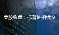 美股收盘：标普纳指续收新高 加密概念�、稀土股大幅走强