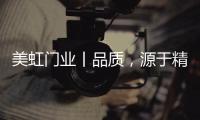美虹门业丨品质，源于精湛的工艺!