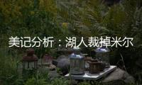 美记分析	
：湖人裁掉米尔顿后可以给比尔提供一份两年底薪合同