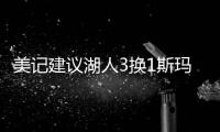 美记建议湖人3换1斯玛特
！美媒盼佩总送小里再补强：列2换3巴雷特