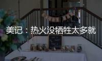 美记：热火没牺牲太多就变得更有竞争力 他们有望进东部前四