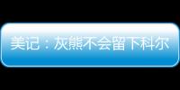 美记
：灰熊不会留下科尔
