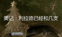 美记�：利拉德已经和几支季后赛级别的知名球队谈了一轮