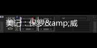 美记：保罗&威少&布罗格登的选择可能都会受到比尔去向的影响