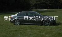美记：一旦太阳与比尔正式完成买断 快船签下他的势头将十分强劲