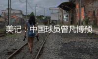 美记	：中国球员曾凡博预计将和篮网签订一份Exhibit10合同