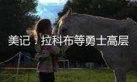 美记
：拉科布等勇士高层希望库明加回归 但他明年2月可能被交易