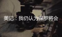 美记：我仍认为保罗将会加盟快船 这是人们的普遍看法