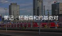 美记：杨瀚森和约基奇对比有一些道理 新赛季首发中锋仍是克林根