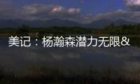 美记�：杨瀚森潜力无限&脚步灵巧&技术全面 他的比赛风格像约基奇