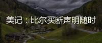 美记：比尔买断声明随时可能发布 若无变故加盟快船仍是板上钉钉