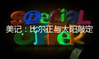 美记：比尔正与太阳敲定买断合同	，将目标锁定在争冠球队作为新归宿