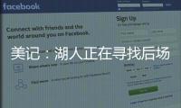 美记
	�：湖人正在寻找后场优质3D，多姆森	�、斯玛特等人是潜在目标