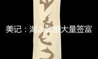 美记
	：湖人此前大量签富保罗的人 今年换成了卢卡经纪人旗下的人