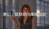 美记：夏联期间库明加会与各队会面 目前仍朝着回归勇士方向发展