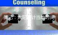 美记	
：太阳预计当地时间周一官宣买断比尔，后者将放弃约1400万薪资