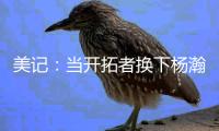 美记�：当开拓者换下杨瀚森之后�，随即开始了溃败