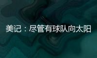 美记：尽管有球队向太阳表达对理查兹的兴趣 但太阳更想留下他