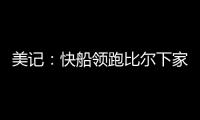 美记

：快船领跑比尔下家 湖人
、森林狼

、雄鹿同样有意 热火退出