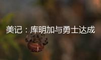 美记
：库明加与勇士达成共识，双方将在明年2月份前分道扬镳