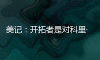 美记：开拓者是对科里·基斯珀特感兴趣的球队之一