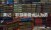 美记：联盟里普遍认为勇士和霍福德将在库明加的事情解决后签约