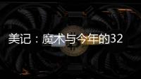 美记�
：魔术与今年的32号秀诺亚·彭达签下四年870万美元合同