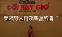美领导人再谈新疆所谓“人权问题” 赵立坚：彻头彻尾的谎言