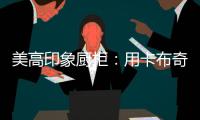 美高印象厨柜：用卡布奇诺奶咖色，点亮家的温暖