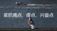 紧抓痛点、痒点�、兴奋点 瓷砖行业以服务取胜