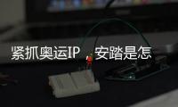紧抓奥运IP，安踏是怎样走上世界“晋级”之路的?