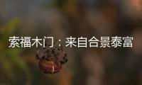 索福木门：来自合景泰富的一封感谢信和一面锦旗!