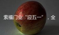 索福门业“迎五一”
，全国促销狂欢节，火爆预热中!