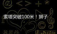 索塔突破100米�
！狮子洋大桥迎新进展