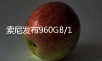 索尼发布960GB/1920GB高速大容量存储卡	：速度高达1800MB/s