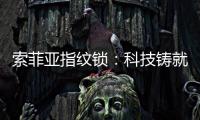 索菲亚指纹锁：科技铸就智能便利新生活