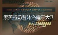 索芙特奶昔沐浴露三大功效
	，开启洗护2.0新时代