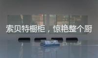 索贝特橱柜
，惊艳整个厨房!